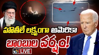 LIVE  US B2 Bombers Strike Iran  USA Vs Iran War  యెమెన్‌పై బీ2 బాంబర్లతో అమెరికా అటాక్‌ 10TV [upl. by Allys]