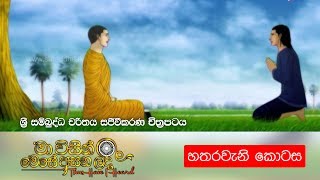 4 මා විසින් මෙසේ අසන ලදී ශ්‍රී සම්බුද්ධ චරිතය සජීවීකරණ චිත්‍රපටය  හතරවැනි කොටස  Shraddha TV [upl. by Dagnah922]