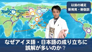 なぜアイヌ語・日本語の成り立ちに誤解が多いのか？ 前回動画の補足情報・新発見・新仮説についての紹介と共同研究のご報告【ラボトーク】 [upl. by Alad243]