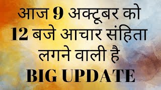 BIG UPDATE  AAJ 09 OCTOBER 12 BAJE AACHAR SANHITA LAGNE WALI HE  ONLINE PANCHAYAT  MOC [upl. by Akemahs828]