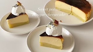 さつまいものバスクチーズケーキ🍠スイートポテトとチーズケーキの二層 [upl. by Stutsman]