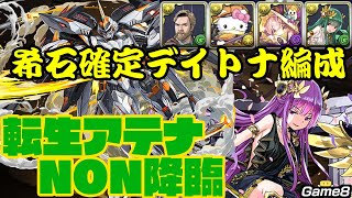 【パズドラ】転生アテナNON降臨をデイトナパで安定攻略！〜希石確定10分周回〜 [upl. by Joane]