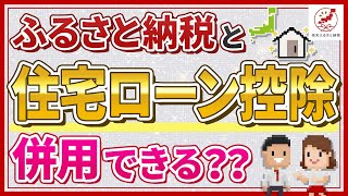 ふるさと納税と住宅ローン控除は併用可能？知っておきたい注意点も！ [upl. by Assital]