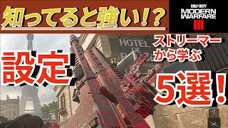 【コールオブデューティMW3】 ストリーマーから学ぶ設定 [upl. by Martell]