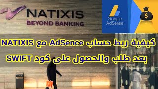 الجزائرnatixis كيفية ربط حساب أدسنس مع حساب NATIXIS ALGÉRIE بعد طلب والحصول على كود SWIFT [upl. by Trista]