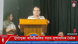 দুর্গাপূজা কমিটিগুলির সাথে প্রশাসনিক বৈঠক [upl. by Eiggem138]