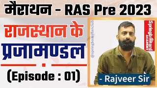 RAS Pre 2023॥राजस्थान के प्रजामण्डल आंदोलन॥अतिमहत्वपूर्ण॥Prajamandal of Rajasthan॥BY Rajveer Sir [upl. by Alaster260]