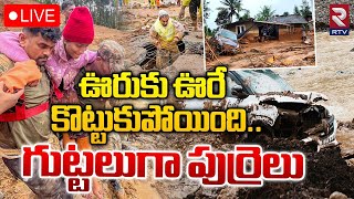 ఊరుకు ఊరే కొట్టుకుపోయింది🔴LIVE  Wayanad Landslide Present Situation  Kerala Landslide  RTV [upl. by Lamb650]