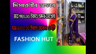 দিপাৱলীৰ অফাৰমাত্ৰ 35000 টকাত চাদৰমেখেলা। [upl. by Nylekoorb]