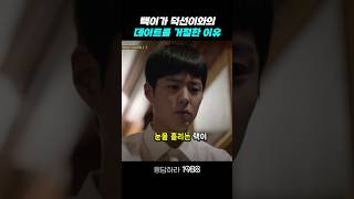 택이가 데이트를 거절한 이유 응답하라1988 응답하라1988명장면 [upl. by Aillicec]