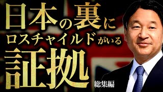 日本人が知らない彼らの起源新時代の扉『ロスチャイルド編』総集編 [upl. by Zins449]