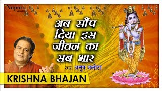 अब सौंप दिया इस जीवन का सब भार with Hindi Lyrics by Anup Jalota  Hari Bhajan  Nupur Audio [upl. by Gloriana]