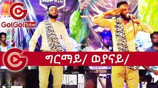 ወያናይ ግርማይ ተስፋይ ሽረ እንዳስላሰ በዓል ስላሰ ጥሪ 4 ኮንሰርት [upl. by Pressey]