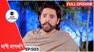 করুণার মরণোত্তর ইচ্ছা কি মথুর রাখবে  Rani Rashmoni  Full Ep 503  Zee Bangla Classics [upl. by Cyn]