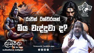 රාවන් ඊශ්වරයන් බිය වැද්දුවා ද  Anoj de Silva [upl. by Eniar478]