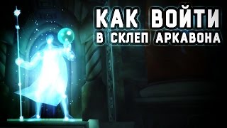 Как попасть в склеп Аркавона  WotLK 335a [upl. by Lebasile]