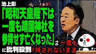 池上彰「昭和天皇陛下は一度も靖国神社を参拝せず…」が話題 [upl. by Adda]