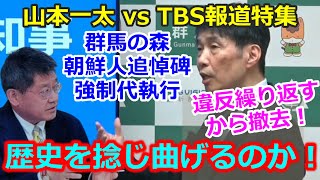 山本一太 vs TBS報道特集 左翼を代弁ししつこく質問をぶつける。追悼碑強制代執行めぐり [upl. by Eibloc286]