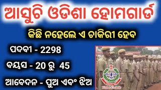 odisha home guard vacancy 2298  କିଛି ନହେଲେ ଏ ହୋମ ଗାର୍ଡ ଚାକିରୀ ହେବ [upl. by Tamaru]