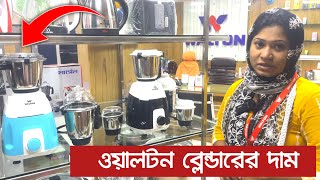 Walton Blender amp Grinder Price in Bangladesh  ওয়ালটন ব্লেন্ডারের দাম [upl. by Azarcon]