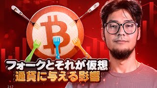 フォークとそれが仮想通貨に与える影響 [upl. by Ciro]