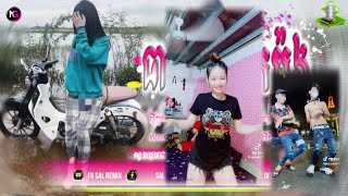 🔵បទ Remix🎀🧸បទកំពុងល្បីក្នុងtik tok💥តោះថែមអត់ ថែមអត់ រីមិច🤣🔥ពេញនិយមខ្លាំង🎭🛍️Fii Sal Remix [upl. by Donetta]