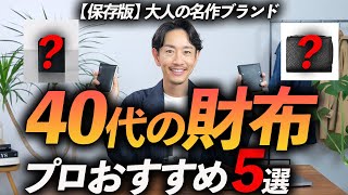 【40代】大人が買うべき名作財布「5選」プロが徹底解説します【保存版】 [upl. by Elrod]