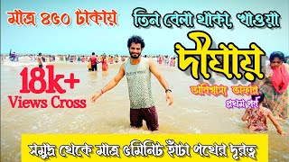 মাত্র 450 টাকায় থাকা এবং তিনবেলা খাওয়া দীঘায় Cheapest Hotel in New Digha  Digha Hotel price list [upl. by Stig752]