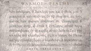 PSALM 83 ΨΑΛΜΟΣ ΠΓ Ο SEPTUAGINT AUDIO TEXT [upl. by Flinn]