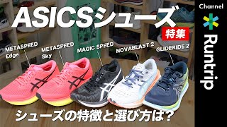 【ASICSシューズ】おすすめの履き分け方は？人気ランニングシューズ5足の特徴や選び方を徹底解説｜METASPEEDシリーズMAGIC SPEEDNOVABLAST 2GLIDERIDE 2 [upl. by Humfrey]