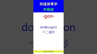 快速背單字字根談gon [upl. by Annahsirhc]