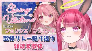 【歌枠 第43回】春のうたたね歌枠リレー 🌸振り返り雑談☕＆歌枠🎵【フェリシエ・プリエール  Vtuber】 [upl. by Latona]