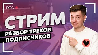 СТРИМ  Разбор треков подписчиков  3 [upl. by Cod488]