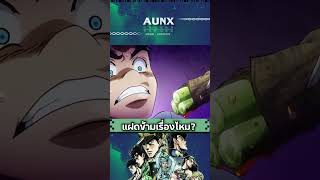 ใช่แฝดไหมเนี่ย  JOJO  AUNXWORLD anime [upl. by Elletsyrk]