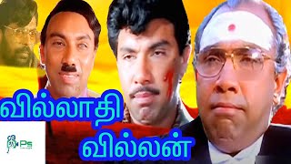 Villathi Villain  வில்லாதி வில்லன்  Tamil Latest Movie [upl. by Herwig]