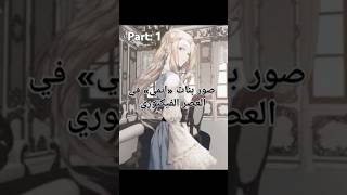 صور بنات انمي في العصر الفيكتوري ♥♥♥♥♥♥♥♥♥♥♥♥♥♥♥♥♥♥♥♥♥ [upl. by Pirri]