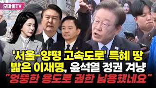 서울양평 고속도로 특혜 땅 밟은 이재명 윤석열 정권 겨냥 quot엉뚱한 용도로 권한 남용했네요quot [upl. by Wilcox489]