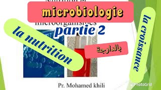 cours de la microbiologie  partie 2  la nutrition et la croissance  بالدارجة [upl. by Akirehc]