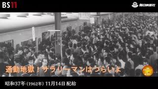 ーはじまった通勤地獄ー昭和の記憶が甦る「昭和あの日のニュース」＜昭和37年1962）11月14日配給の毎日ニュース＞より2023年9月14日公開） [upl. by Baiel797]