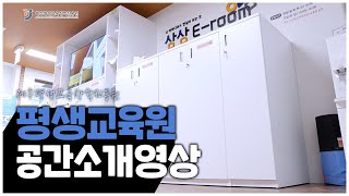 홍보SPOT  제주평생교육장학진흥원 평생교육원 공간소개 영상 [upl. by Egor]