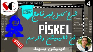 4 انيميشن بسيط  Piskel Course  new animation [upl. by Main]