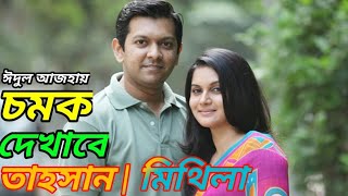 চমক দেখাতে চলছে তাহসান মিথিলা  Thasan  Mithila [upl. by Malinin]