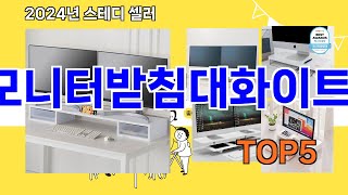 모니터받침대화이트 추천ㅣ요즘 구매 많은 모니터받침대화이트 BEST 5 추천해드립니다 [upl. by Nesmat757]