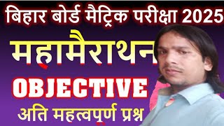 💯💥संपूर्ण इतिहास महामैराथन कक्षा 10 बिहार बोर्ड परीक्षा 2025 ऑब्जेक्टिव प्रश्न उत्तर 💯💥 [upl. by Esenahs]