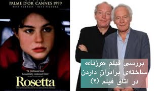 Rosetta 1999 by the Dardenne brothersنشست سینماییِ اتاقِ فیلم ۲ درباره‌ی «رزتا»ی برادران داردن [upl. by Htebasile]