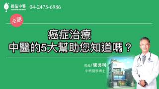 癌症治療 中醫 的5大幫助，您知道嗎？中西醫結合 [upl. by Neyuh107]