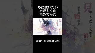 冬に歌いたくなる初音ミク曲集 初音ミク 歌ってみた music [upl. by Kern182]