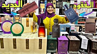 عطور ولا أروع مع الجديد 😍 والثمن مناسب للجميع عطور للرجال والنساء أصلية بأشكال مختلفة مرحبا ♥️ [upl. by Eelak]