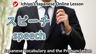 スピーチ supīchi  speech  Japanese Vocabulary and the Pronunciation [upl. by Sternlight421]