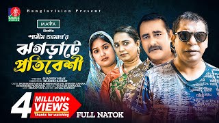 ঝগড়াটে প্রতিবেশি  New Natok  Mosharraf Karim  Shamim Zaman  Jui Karim  Bangla New Natok 2023 [upl. by Egrog]